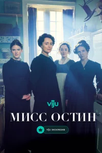 Мисс Остин онлайн